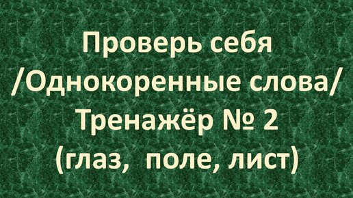 Проверь себя /Однокоренные слова/Тренажёр № 2 (сад, дождь, зима) /1 класс/ 5+.