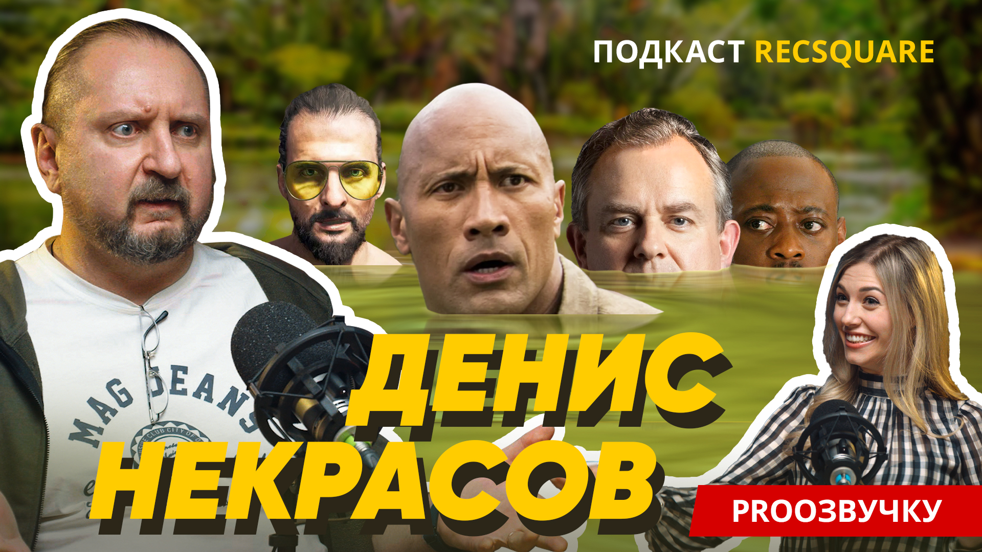 ДЕНИС НЕКРАСОВ: кого озвучивал актёр дубляжа с узнаваемым голосом. Подкаст  ПРО ОЗВУЧКУ