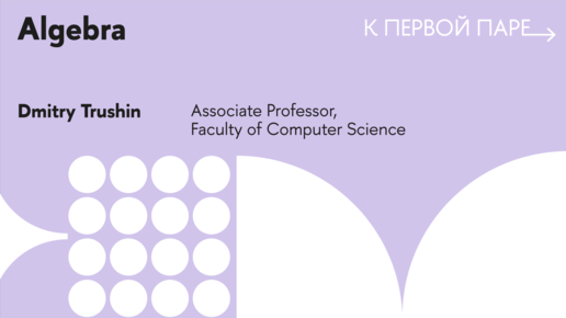 К первой паре / Algebra. Lecture 8. Factor rings K[x], operations with polynomials and monomials