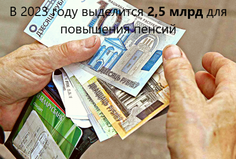 В 2023 году выделится 2,5 млрд для повышения пенсий