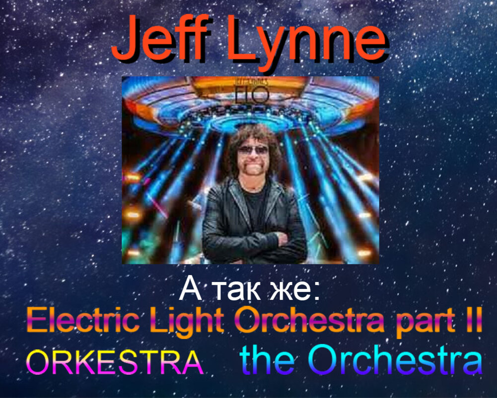 Jeff Lynne. Фото из открытых источников.