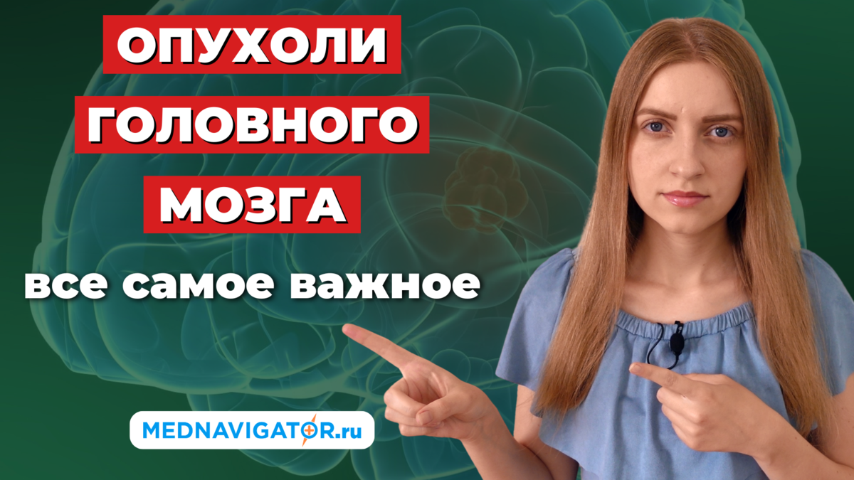 ОПУХОЛИ ГОЛОВНОГО МОЗГА - первые признаки и симптомы, причины, виды, чем  опасны | Mednavigator.ru | Дзен