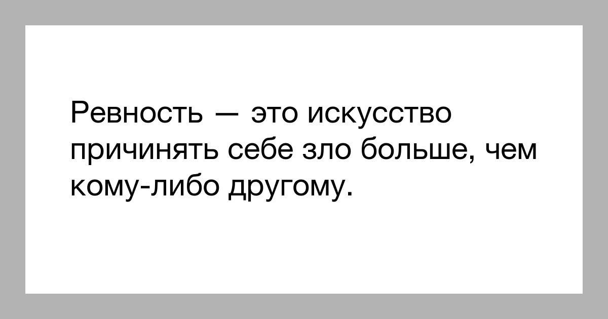 Зачем девушка заставляет ревновать и что с этим делать