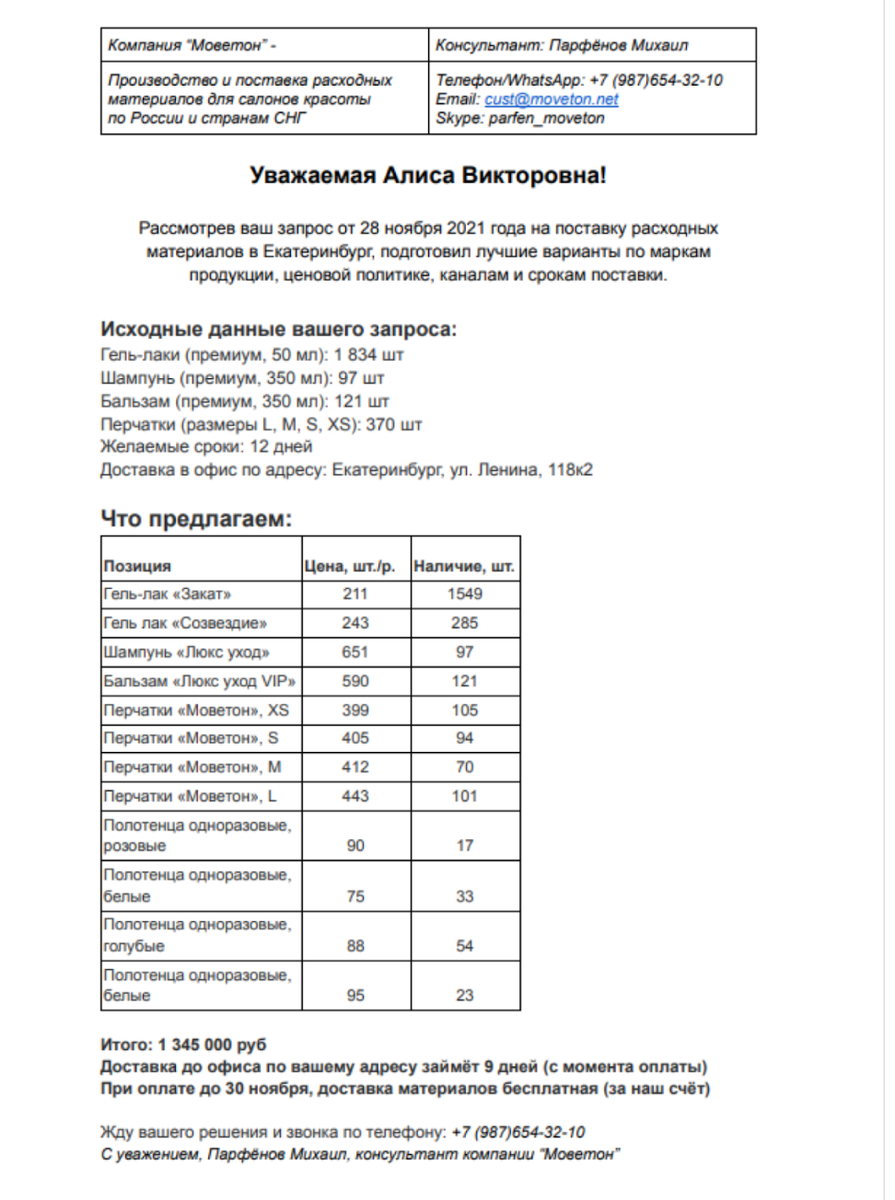 Образец коммерческого предложения, где менеджер подготовил подходящие варианты
