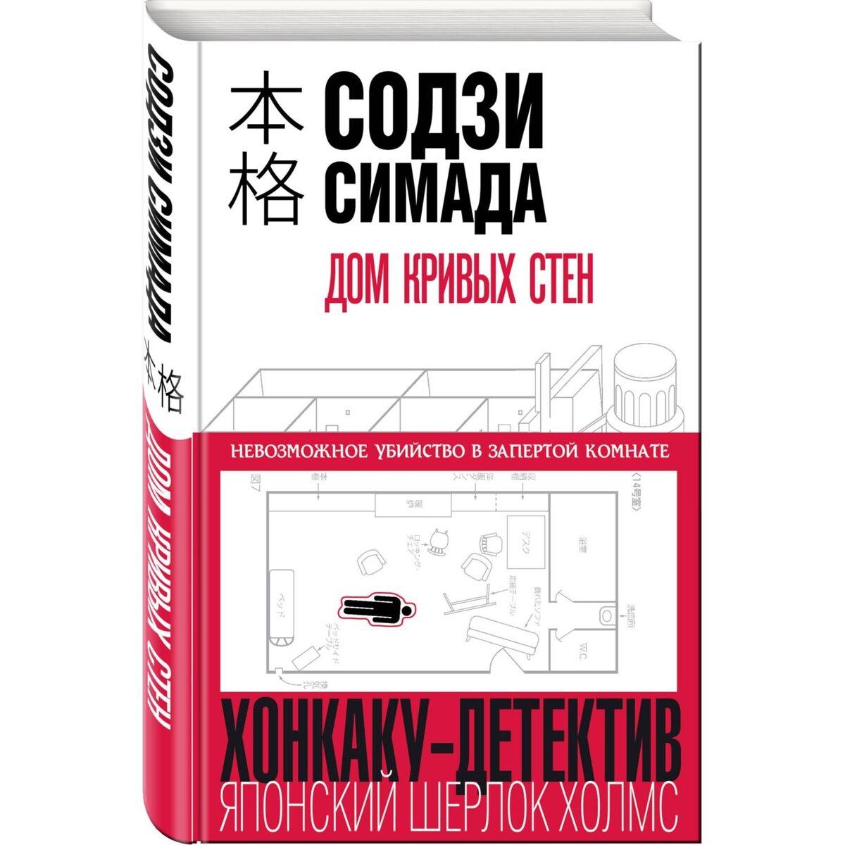 Хонкаку-детектив, который вас удивит. Содзи Симада «Дом кривых стен» |  САМЫЙ ДЕТЕКТИВНЫЙ | Дзен