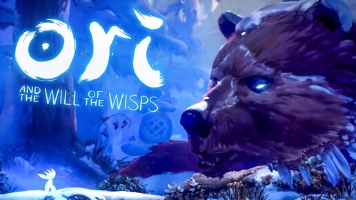 ЭТОТ МИР УЖЕ НЕ СПАСТИ МЕДВЕДЬ БАУР ОРИ 2 - ORI AND THE WILL OF THE WISPS #11