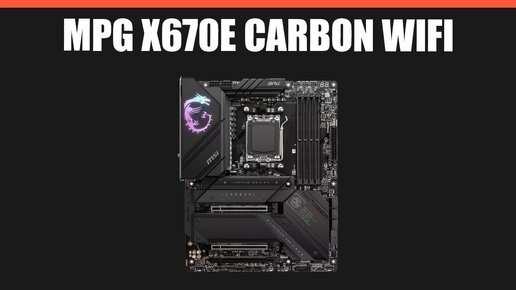 Материнская плата MSI MPG X670E CARBON WIFI