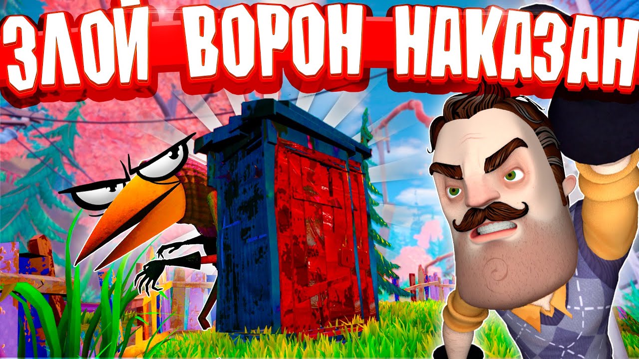 ❗ ПРИВЕТ СОСЕД НАКАЗАЛИ ВОРОНА ТЕПЕРЬ ЕГО ДОМ ТУАЛЕТ ✅ БАГИ И ПРИКОЛЫ HELLO  NEIGHBOR 2 ПРОХОЖДЕНИЕ 🔥