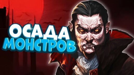 АРМИЯ МОНСТРОВ АТАКУЕТ - Vampire Survivors Прохождение на Русском #1