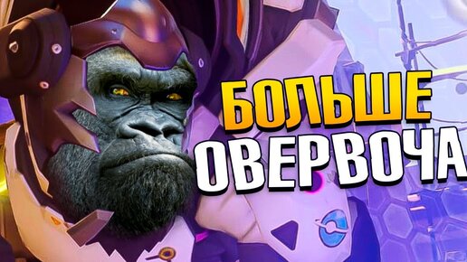 Овервотч 2 - Играем Overwatch 2