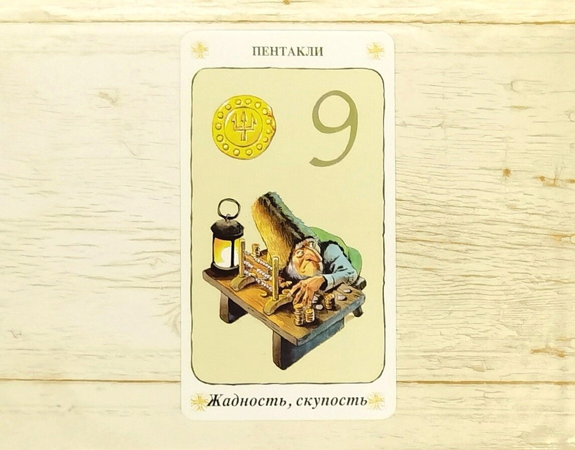 9 пентаклей как карта дня