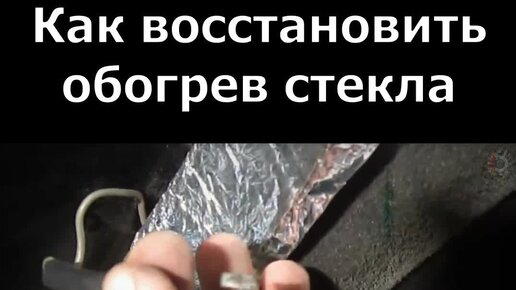 Повтори АвтоХак | Как восстановить обогрев стекла | Дзен