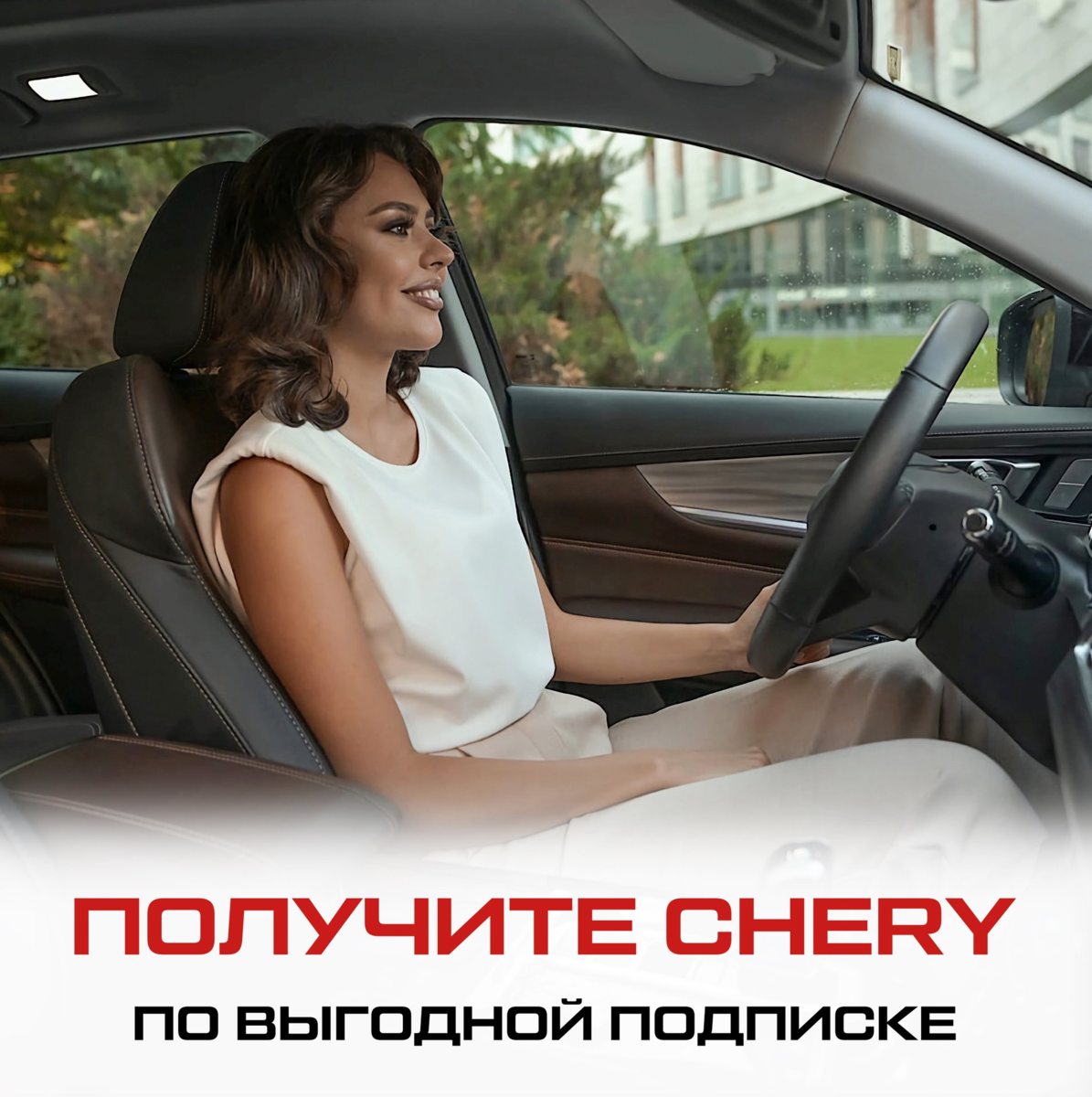 Чем удобна подписка на автомобиль CHERY | Chery Центр на Маневровой —  Официальный дилер | Дзен