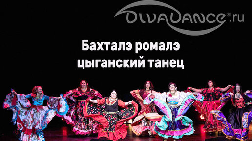 Бахталэ рома цыганский танец студия танцев Divadance