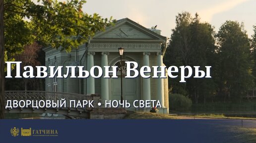 Павильон Венеры • Ночь света