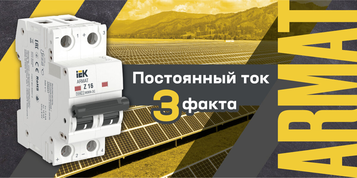 ARMAT IEK на постоянный ток