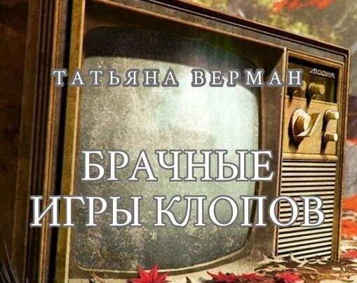 Юмористический микрорассказ "Брачные игры клопов", автор Татьяна Верман