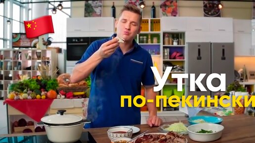 Утка по-пекински - рецепты с фото и видео на savinomuseum.ru