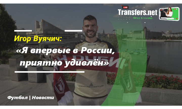 Игор Вуячич | ФК «Рубин» 