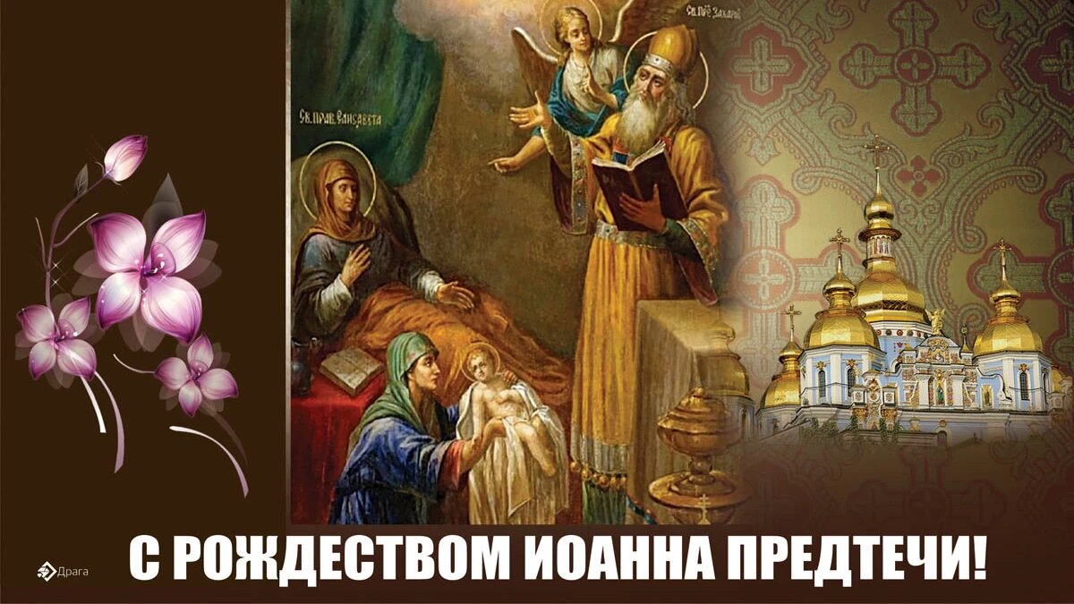 Рождество Иоанна Предтечи. Иллюстрация: «Весь Искитим»