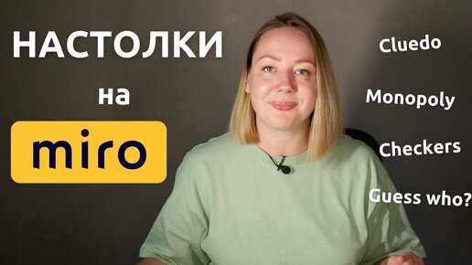 Настольные игры на ОНЛАЙН занятиях. Как играть на доске Miro на уроках английского