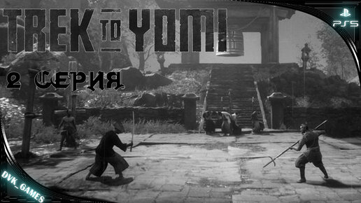 TREK TO YOMI ¦ Прохождение 2 ¦ Не легкий путь