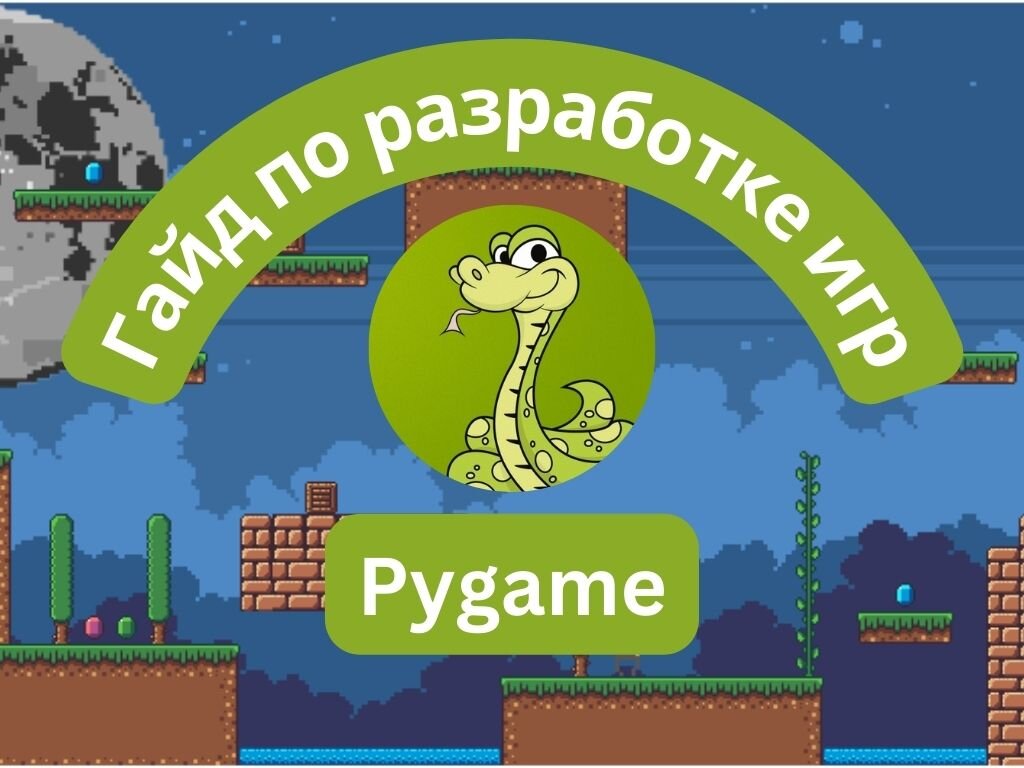 Гайд по разработке игр с использованием библиотеки Pygame | Python  Tutorial. Обучение, уроки и заметки по Python | Дзен