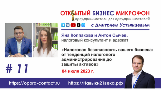 Налоговая безопасность бизнеса, Яна Колпакова, Антон Сычев, Открытый Бизнес Микрофон, 04.07.2023