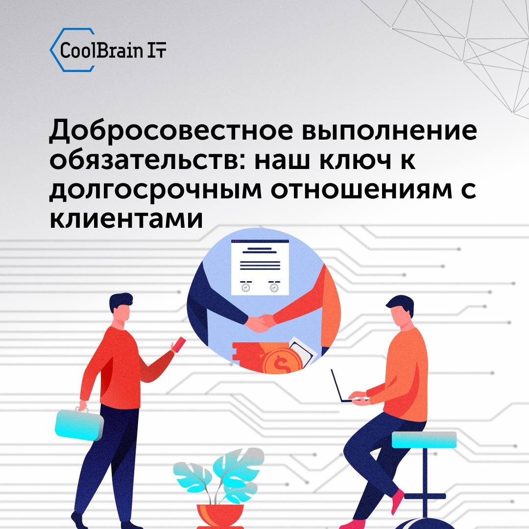 Добросовестное выполнение обязательств: наш ключ к долгосрочным отношениям  с клиентами | IT-компания CoolBrain-IT | Дзен