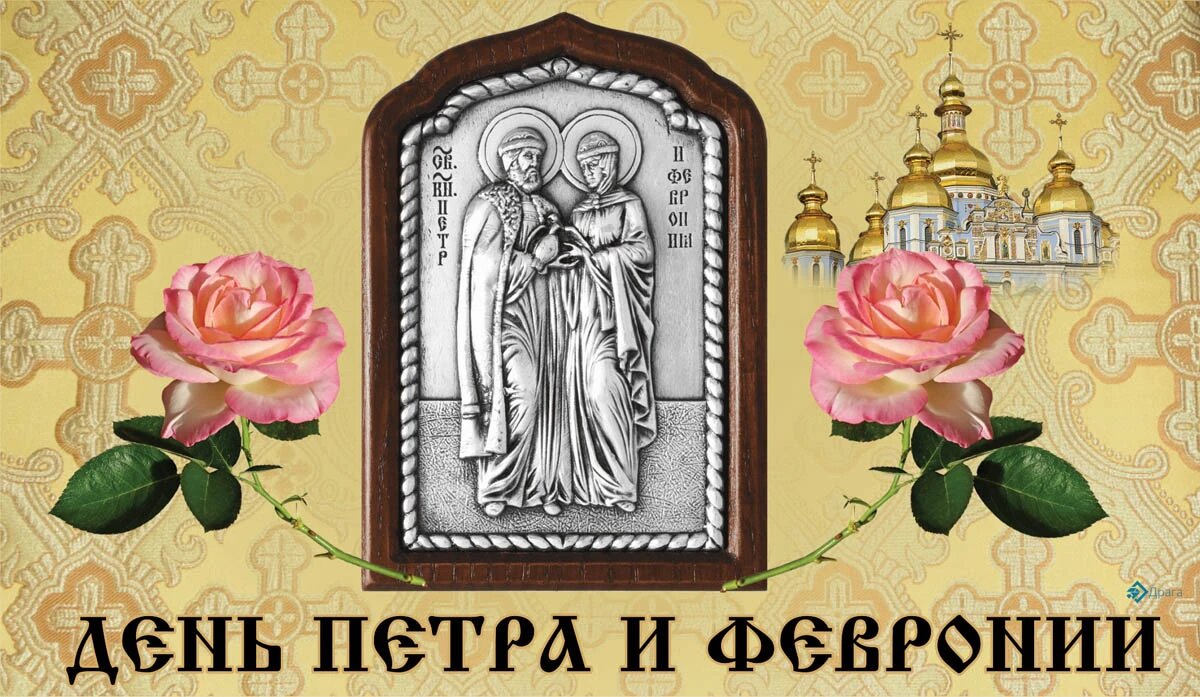 День Петра и Февронии. Иллюстрация: «Курьер.Среда»