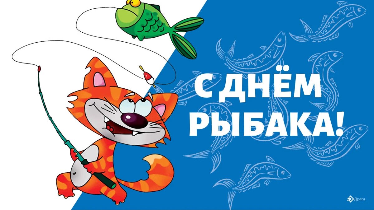 День рыбака. Иллюстрация: «Весь Искитим»