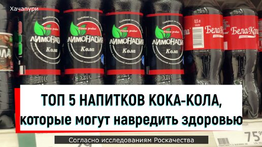 Кока-кола, которая может навредить. Проверили больше 5 Торговых марок Колы, рассказываю, какую покупать точно не стоит: результат удивил