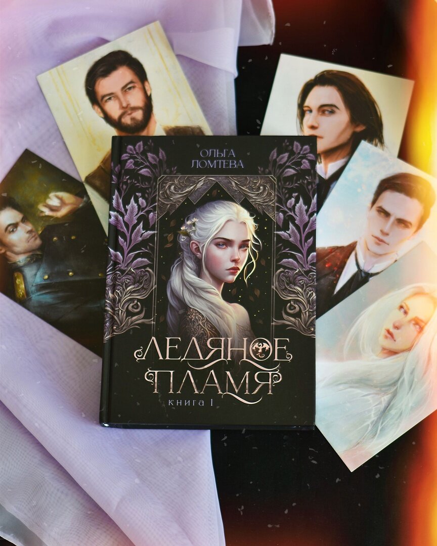 Ломтева ледяное пламя 2. Dark aether. Ломтева ледяное пламя 2. Ломтева ледяное пламя 2. Ольга дмитриева пламенная.