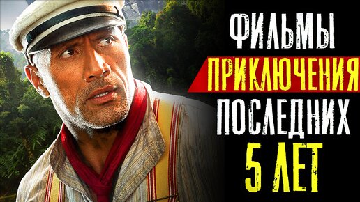 ТОП 8 ЛУЧШИЕ ПРИКЛЮЧЕНЧЕСКИЕ ФИЛЬМЫ ПОСЛЕДНИХ ЛЕТ (2019 - 2023) | Новые Фильмы, Пропитанные Духом Приключений | КиноСоветник