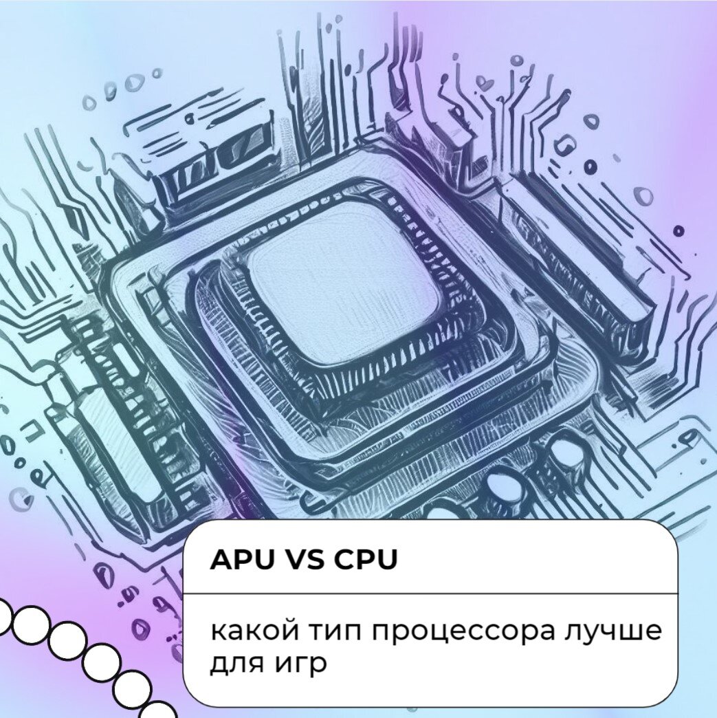 ▶️ APU vs CPU: какой тип процессора лучше для игр | Мир IT-технологий | Дзен