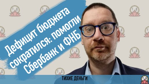 Дефицит бюджета сократился: помогли Сбербанк и ФНБ [июль 2023]