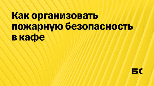 Как организовать пожарную безопасность в кафе