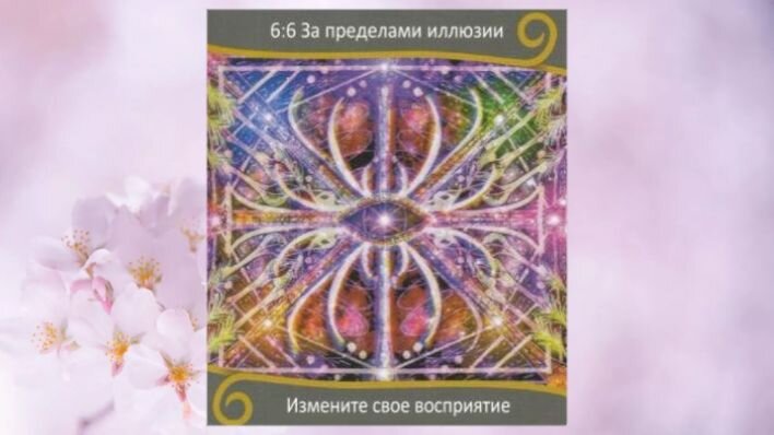 Оракул Вознесение близнецовых пламен. Фото автора.