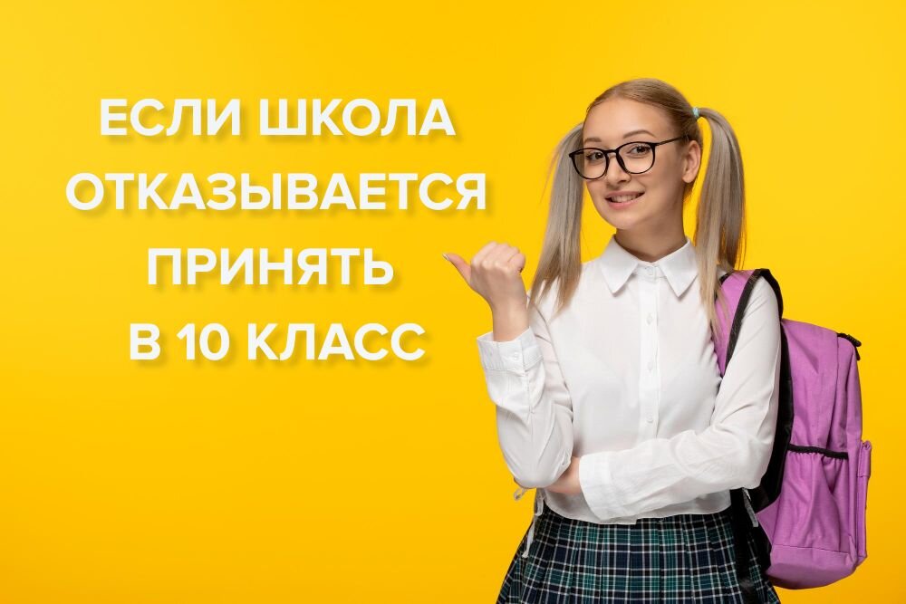 Как перейти в 10 класс, если школа не рада вас видеть среди своих учеников