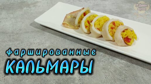 Фаршированные кальмары: начиняем рисом, помидором и сыром