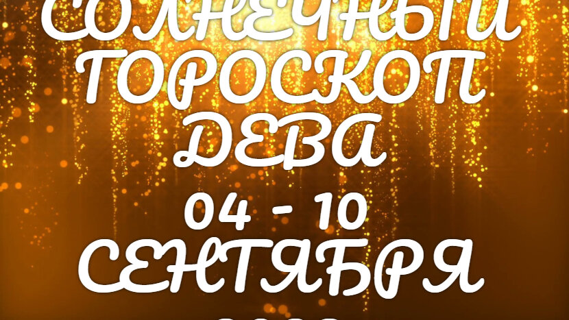 Дева