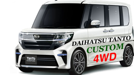 Daimatsu TANTO CUSTOM Авторынок Зеленый Угол Техническое обслуживание Пробег по Японии 120 т.км Замена жидкостей фильтров Отправка автовоз