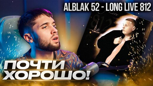 ALBLAK 52 - LONG LIVE 812 / Что с ним не так? / Разбор сведения