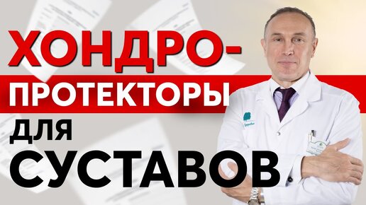 Эффективность хондропротекторов – на что обратить внимание при выборе? Глюкозамин и хондроитин