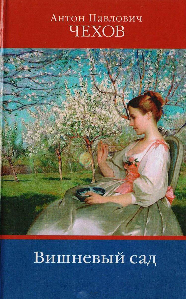 Вишневый сад чехов 1904 вишневый сад. 1 а п чехов вишневый сад. А. 1 а п чехов вишневый сад. Комедия а п чехова.