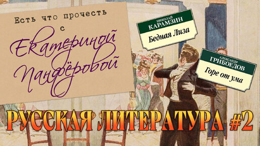 Изучение книг русской литературы #2. Любовная любовь, дуэли и социальное неравенство