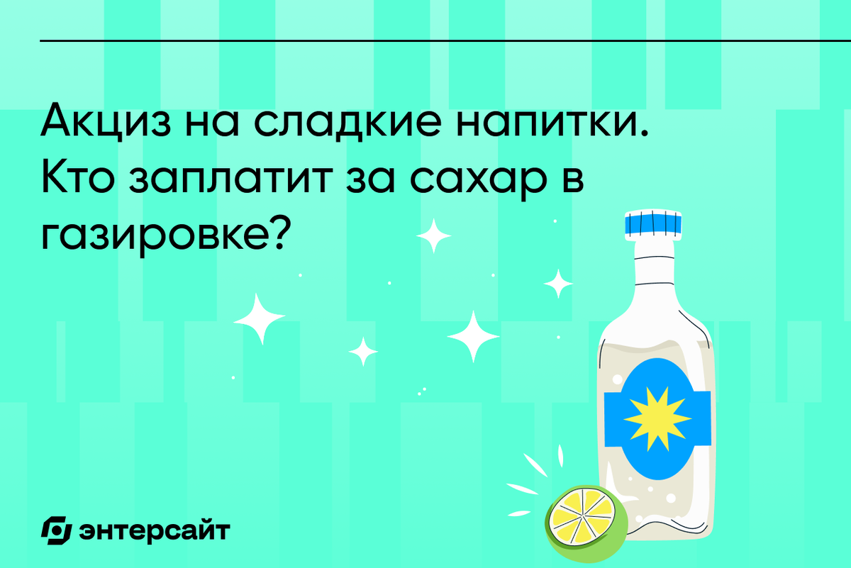 Составить из напиток. Акциз на сладкие напитки. Акциз. Вода газированная подакцизные. Подакцизные товары сахаросодержащие напитки +ставка налога.