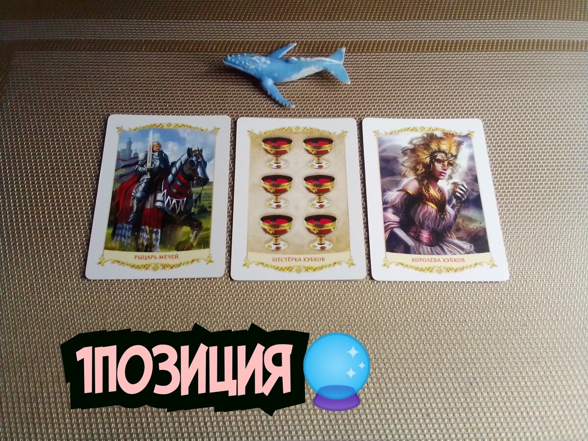 Рыцарь Мечей,6 Кубков, Королева Кубков.