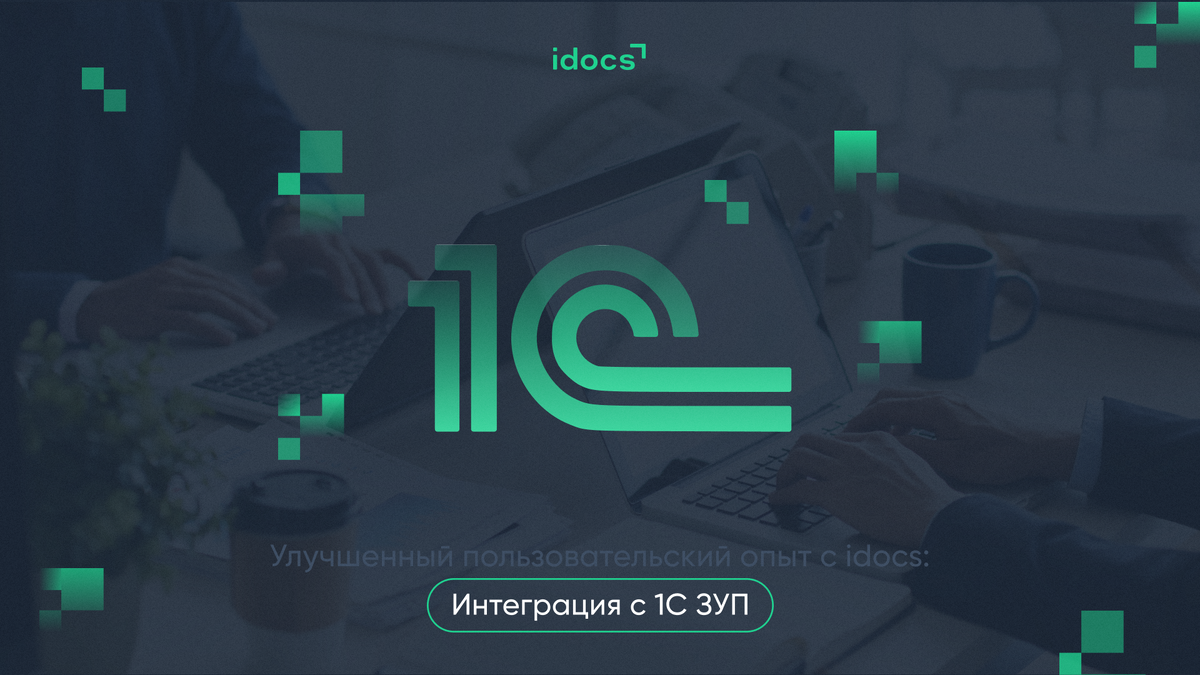 Интеграция с 1С ЗУП | idocs | Дзен