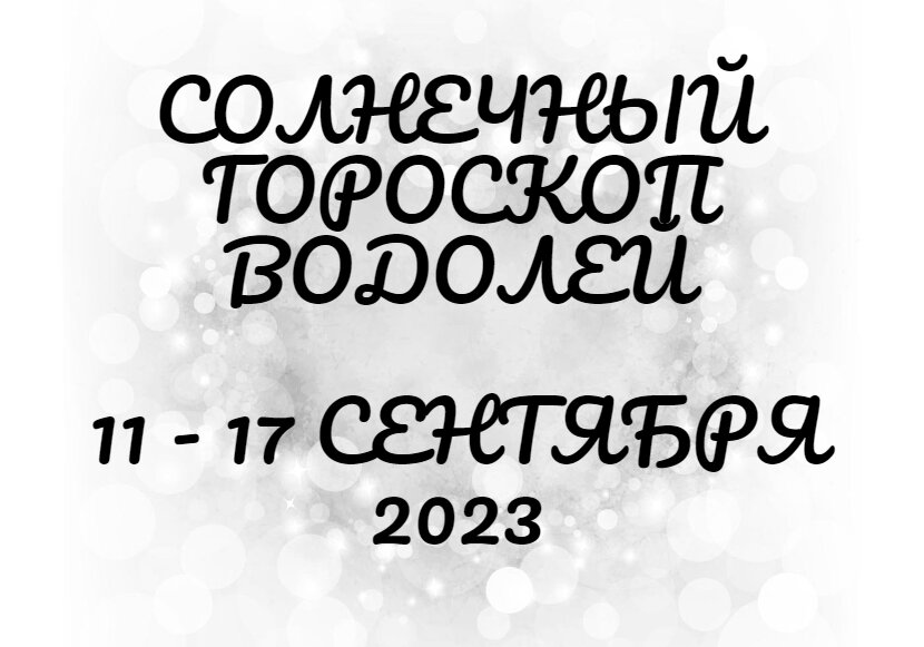 Водолей